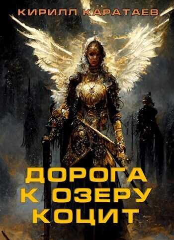 Дорога к озеру Коцит - Кирилл Каратаев