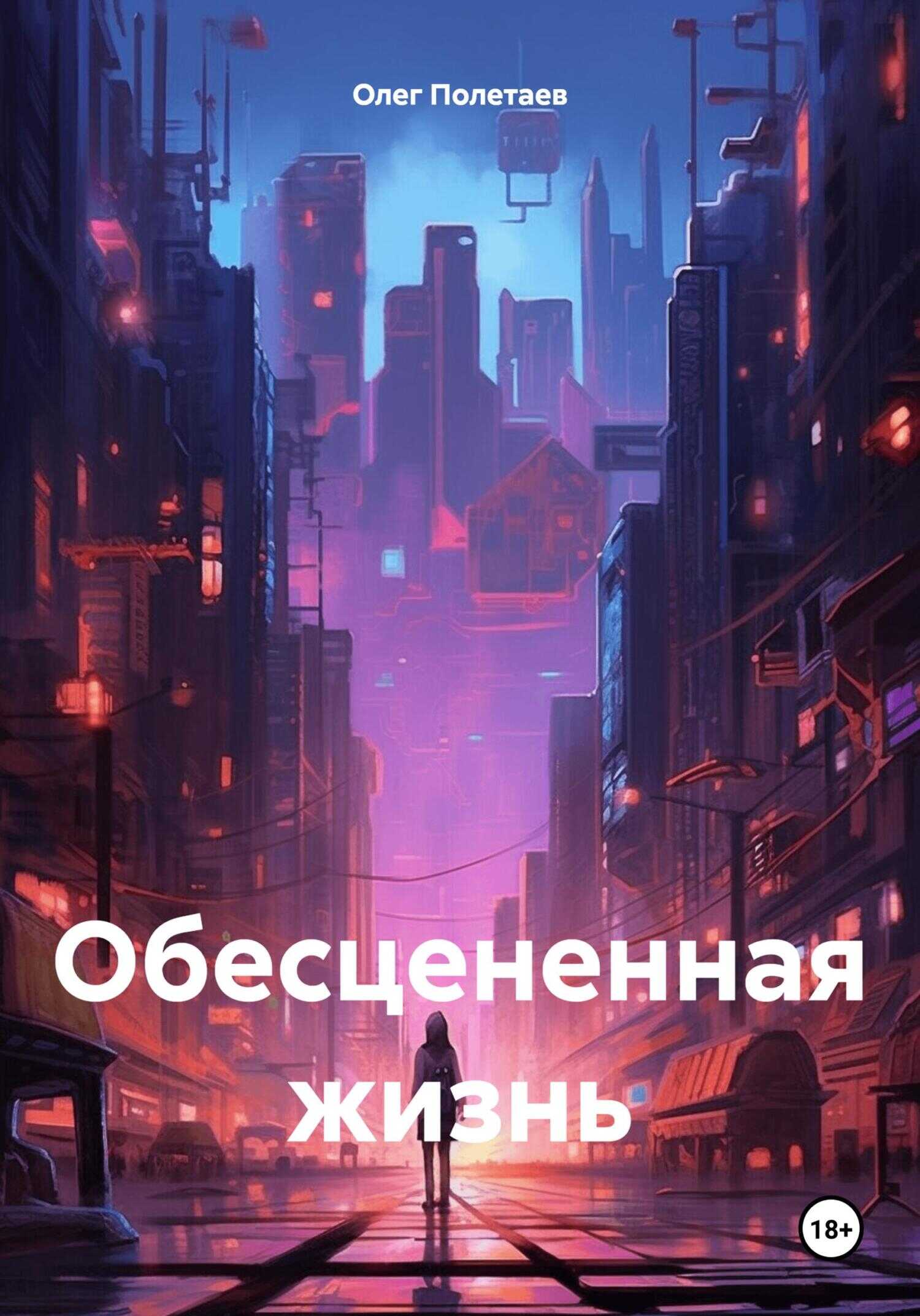 Обесцененная жизнь - Олег Юрьевич Полетаев
