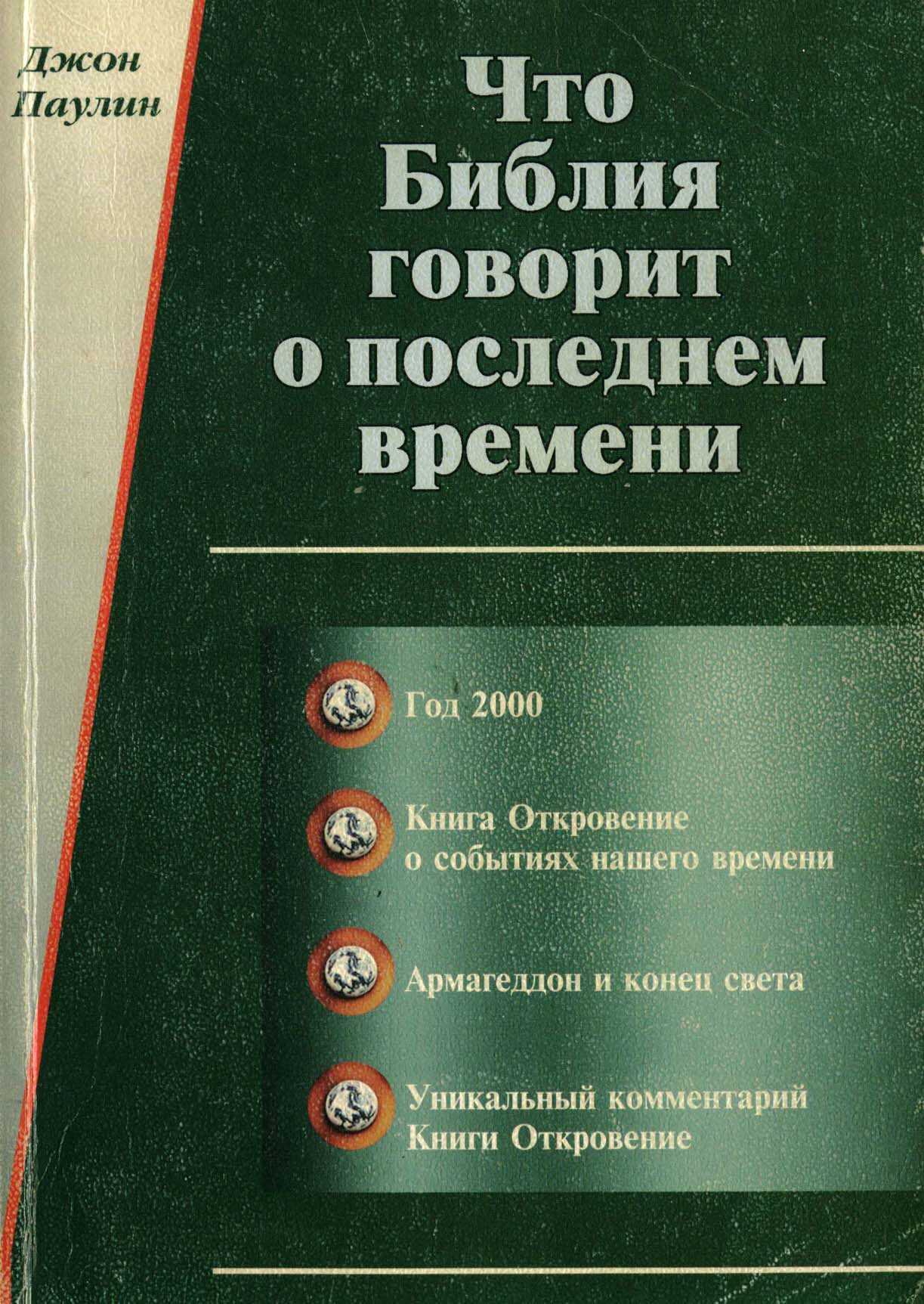 Что Библия говорит о последнем времени - Джон Паулин