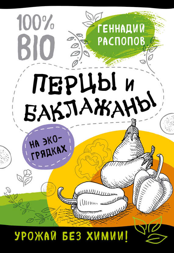Перцы и баклажаны на экогрядках. Урожай без химии - Геннадий Федорович Распопов