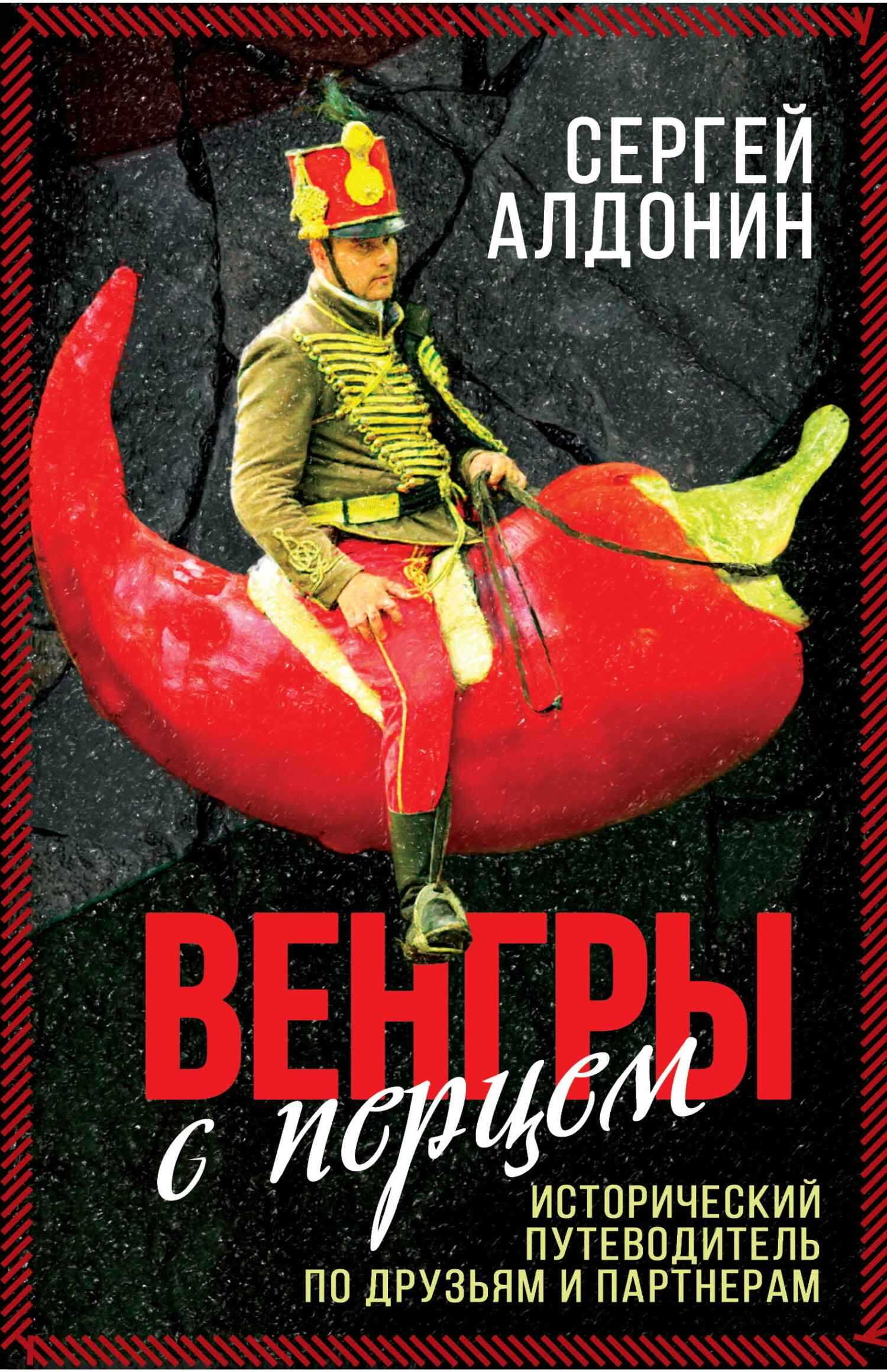 Венгры с перцем. Исторический путеводитель по друзьям и партнерам - Сергей Александрович Алдонин