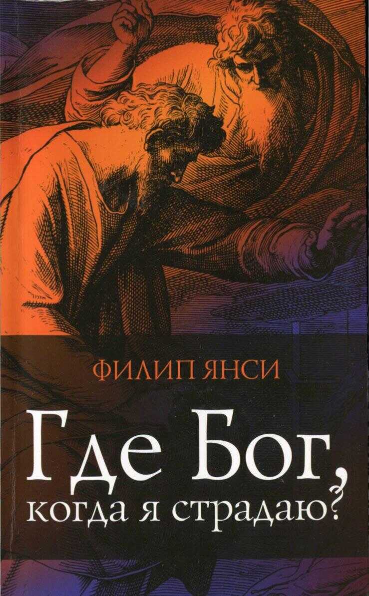 Где Бог когда я страдаю? - Филипп Янси