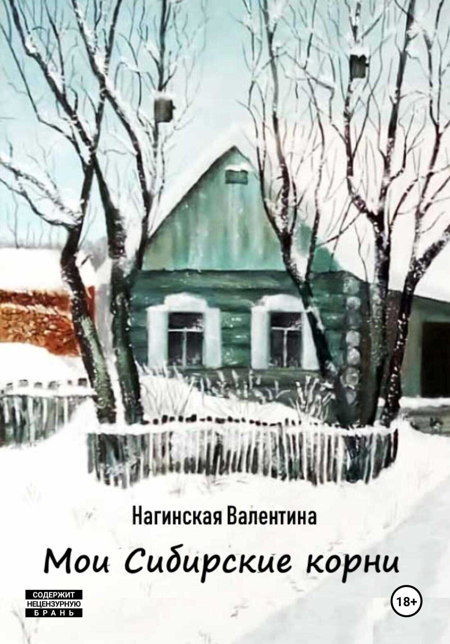 Мои Сибирские корни - Нагинская Валентина