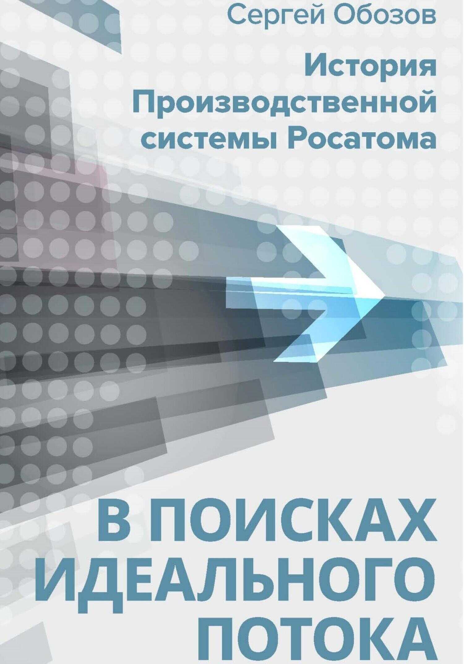 В поисках идеального потока. История Производственной системы Росатома - Сергей Александрович Обозов