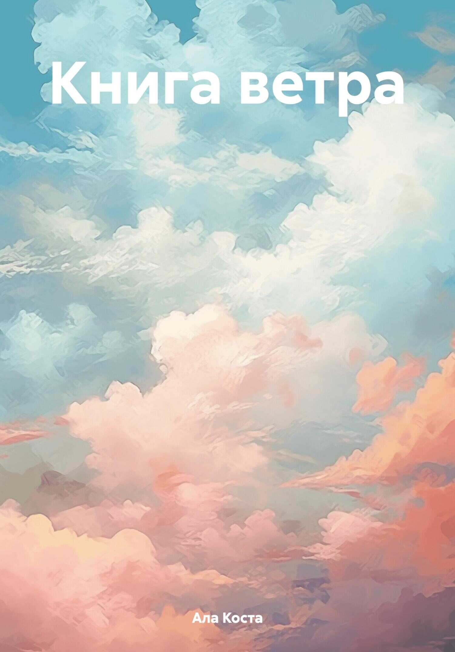Книга ветра - Ала Коста