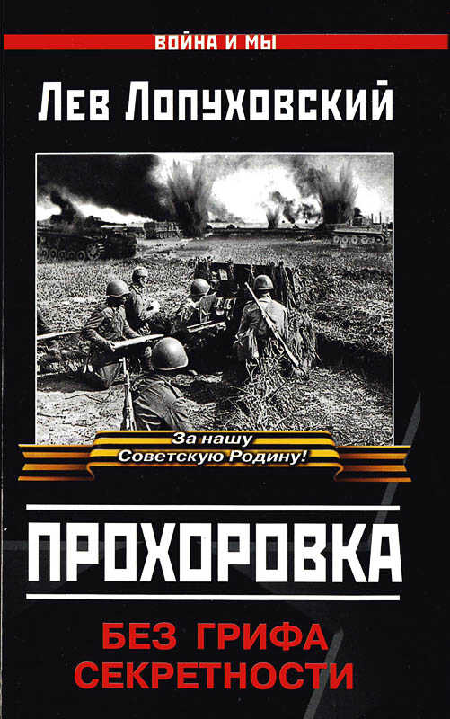 Прохоровка. Без грифа секретности - Лев Николаевич Лопуховский