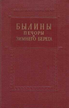 Былины Печоры и Зимнего берега - Автор Неизвестен