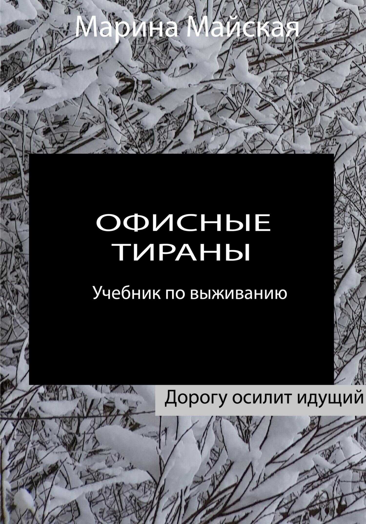Офисные тираны. Учебник по выживанию - Марина Майская