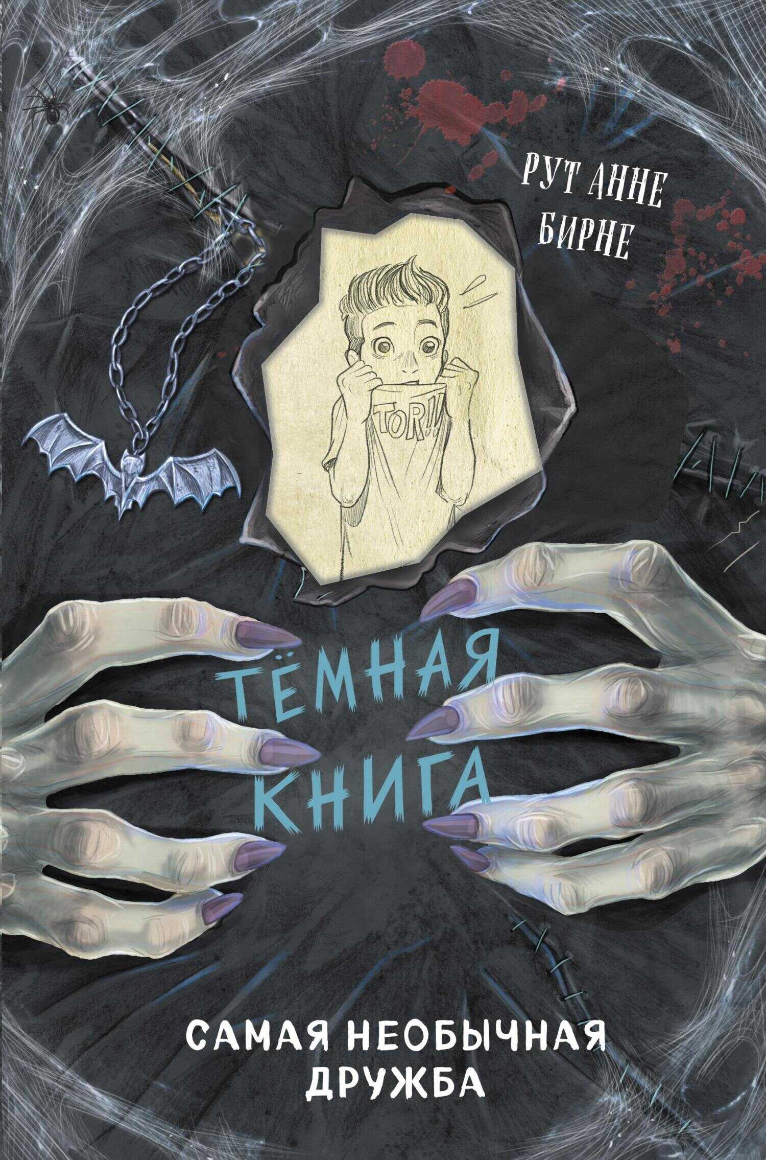 Самая необычная дружба - Рут Анне Бирне