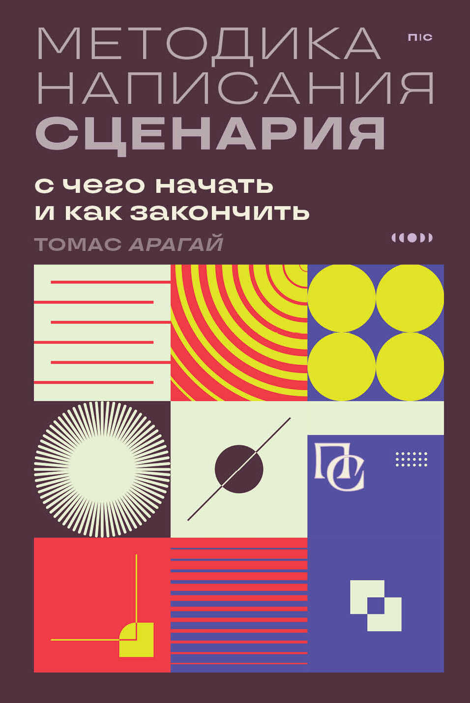 Методика написания сценария. С чего начать и как закончить - Томас Арагай