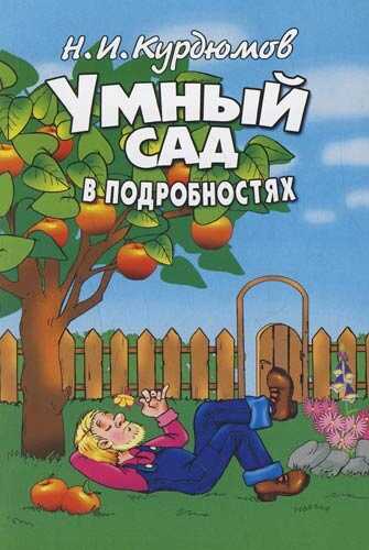 Умный сад в подробностях - Николай Иванович Курдюмов