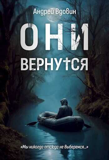 Они вернутся - Андрей Вдовин