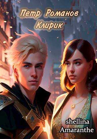 Петр Романов. Клирик - Екатерина Аникина