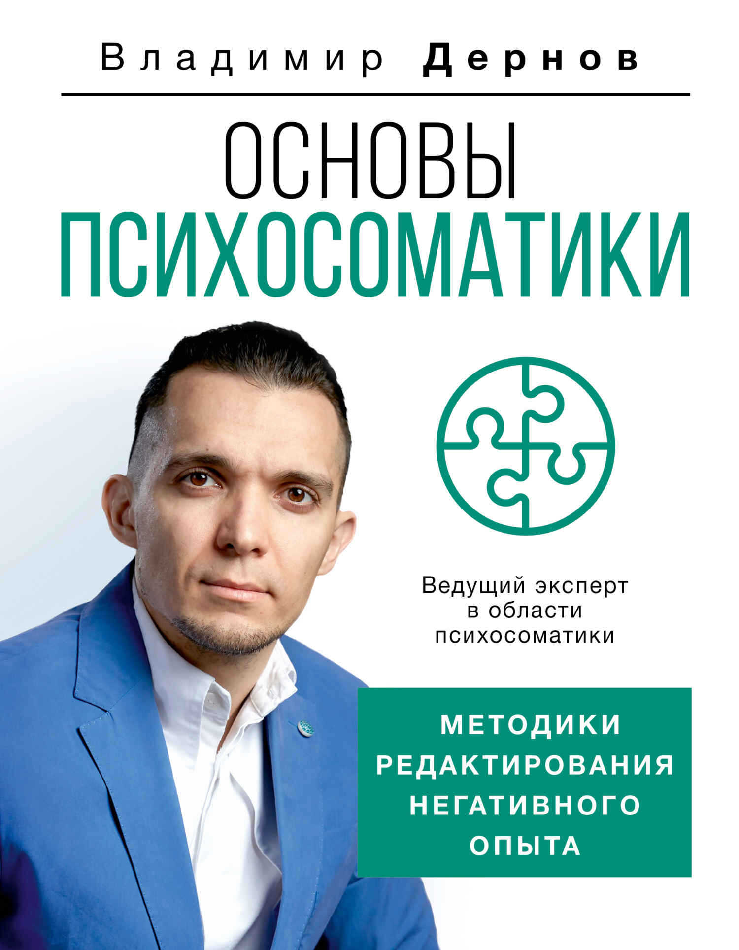 Основы психосоматики: методики редактирования негативного опыта - Владимир Сергеевич Дернов