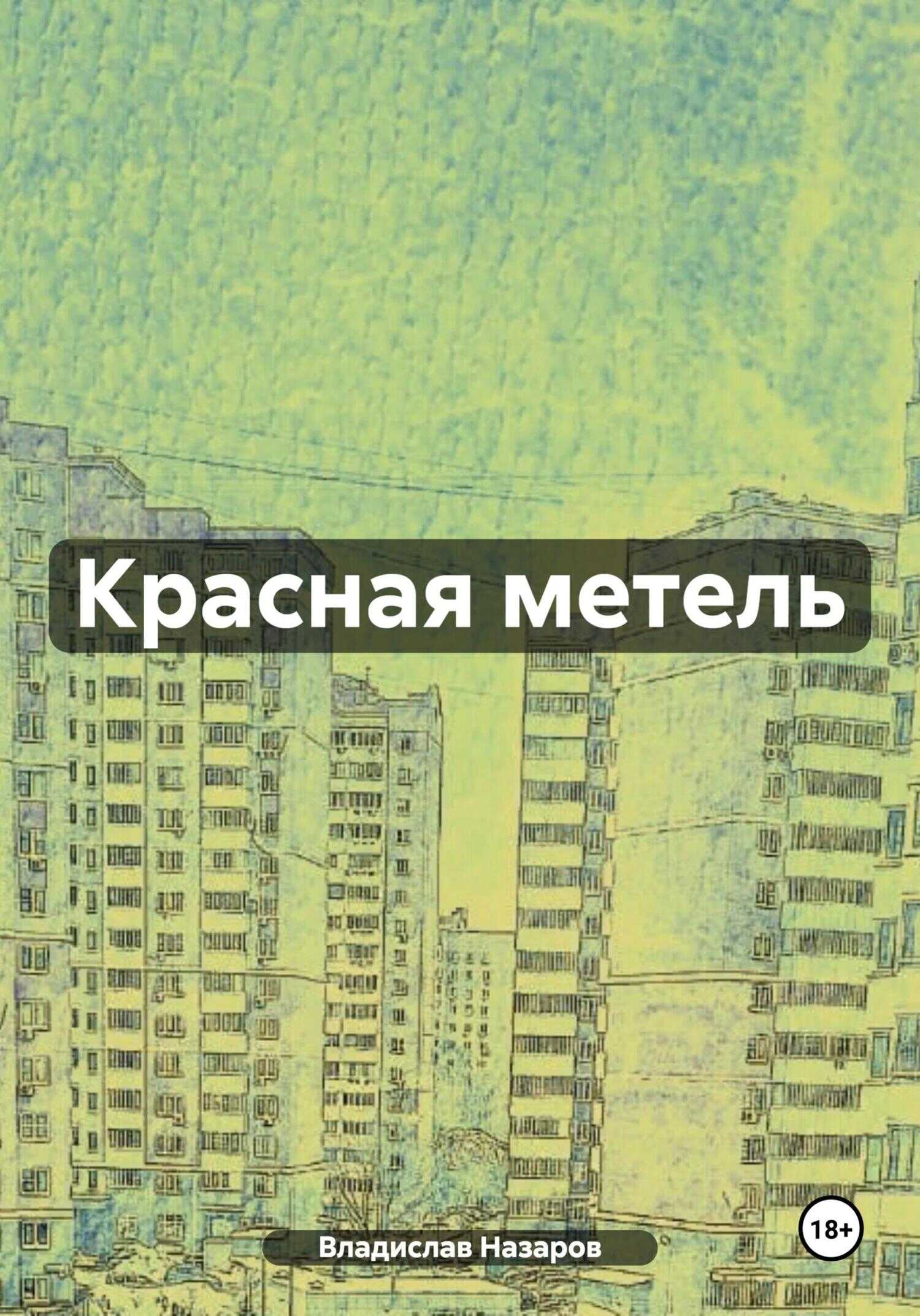 Красная метель - Владислав Антонович Назаров