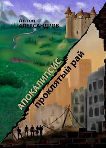 Апокалипсис. Проклятый рай - Антон Александров