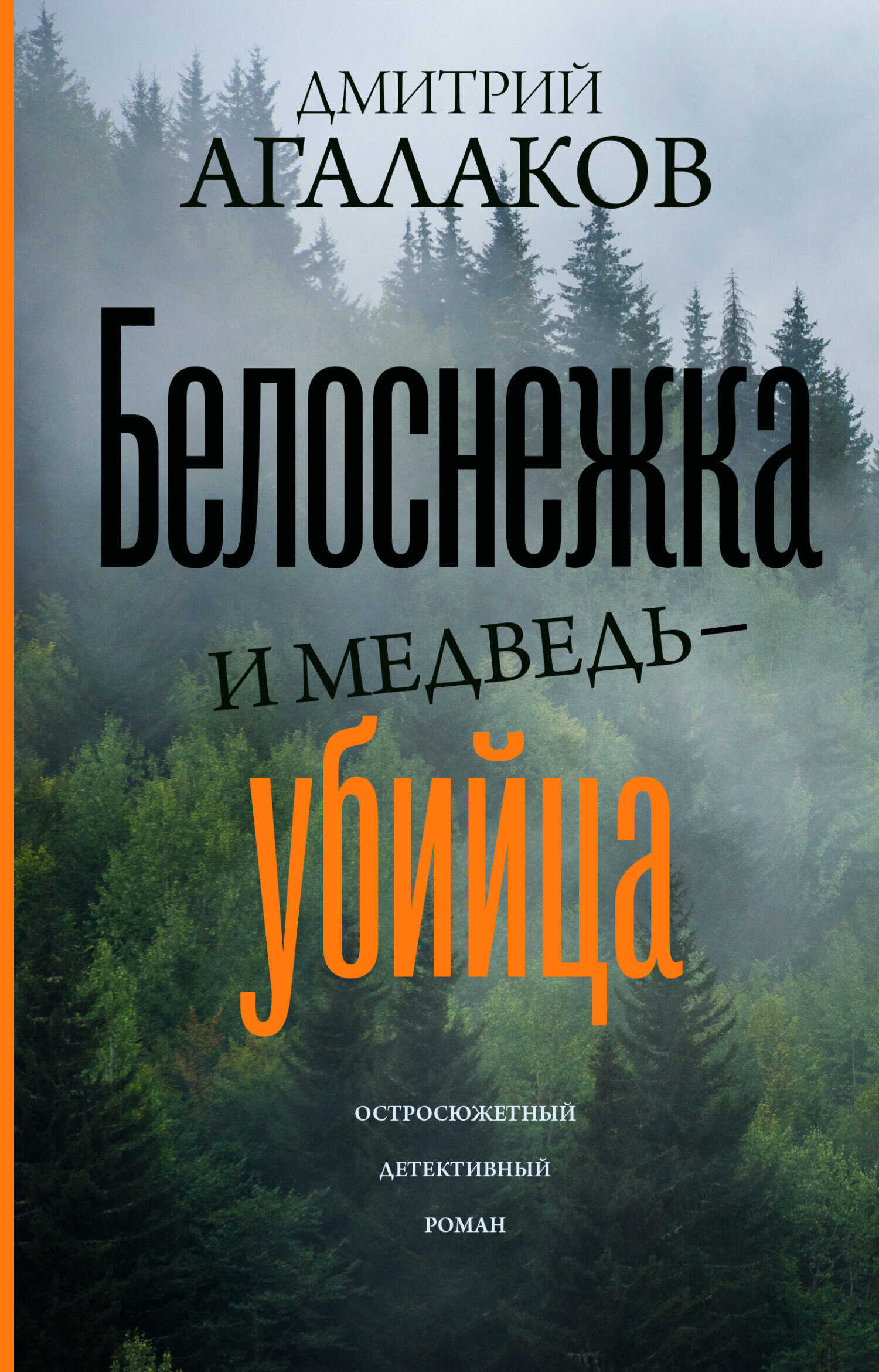 Белоснежка и медведь-убийца - Дмитрий Валентинович Агалаков