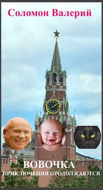 Вовочка, приключения продолжаются - Валерий Афанасьевич Соломон