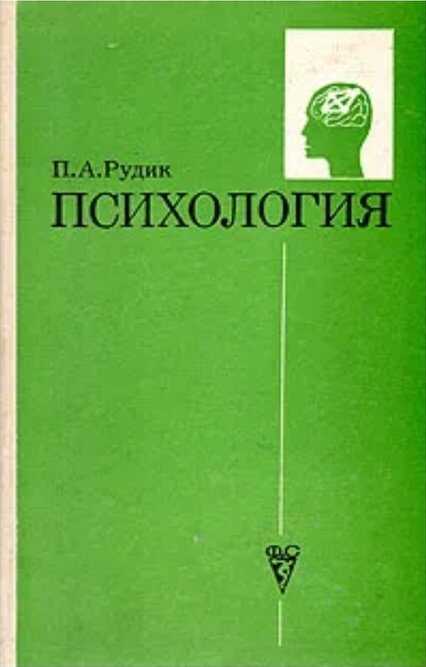 Психология - Петр Антонович Рудик