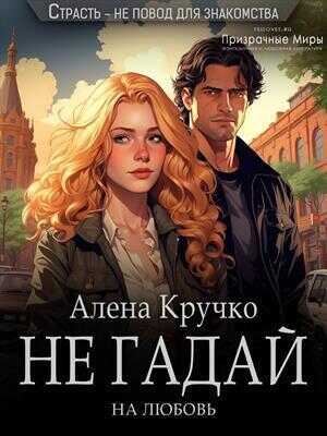 Не гадай на любовь - Алёна Кручко