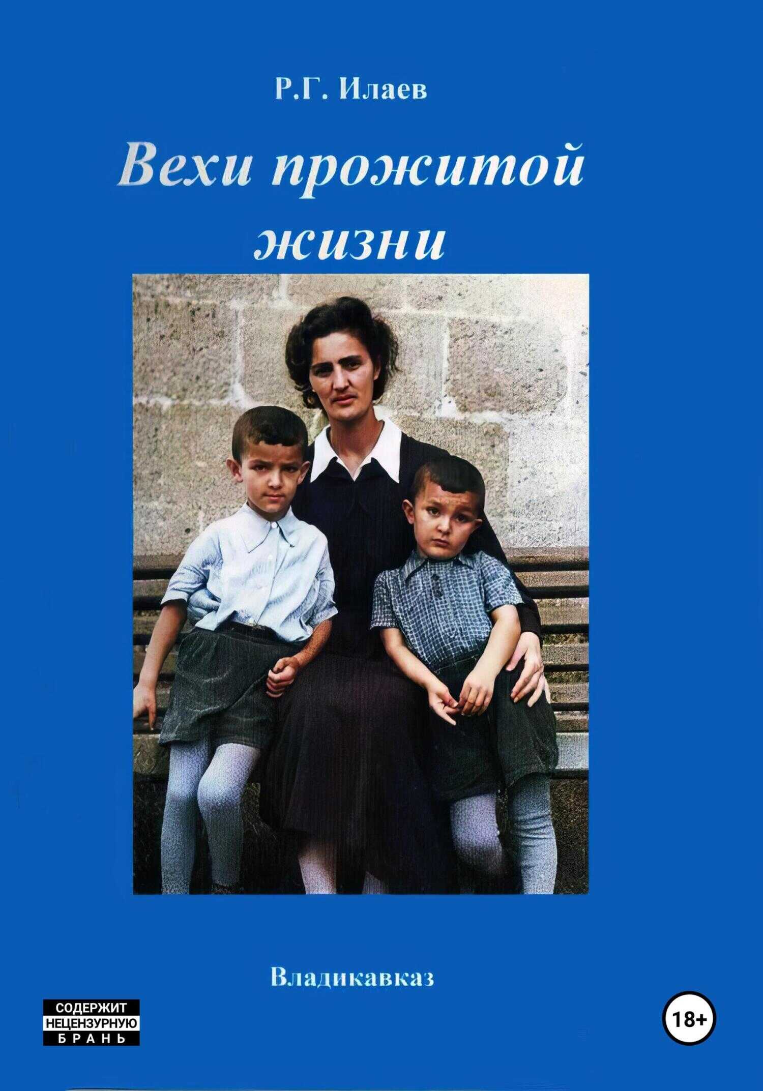Вехи прожитой жизни - Руслан Георгиевич Илаев