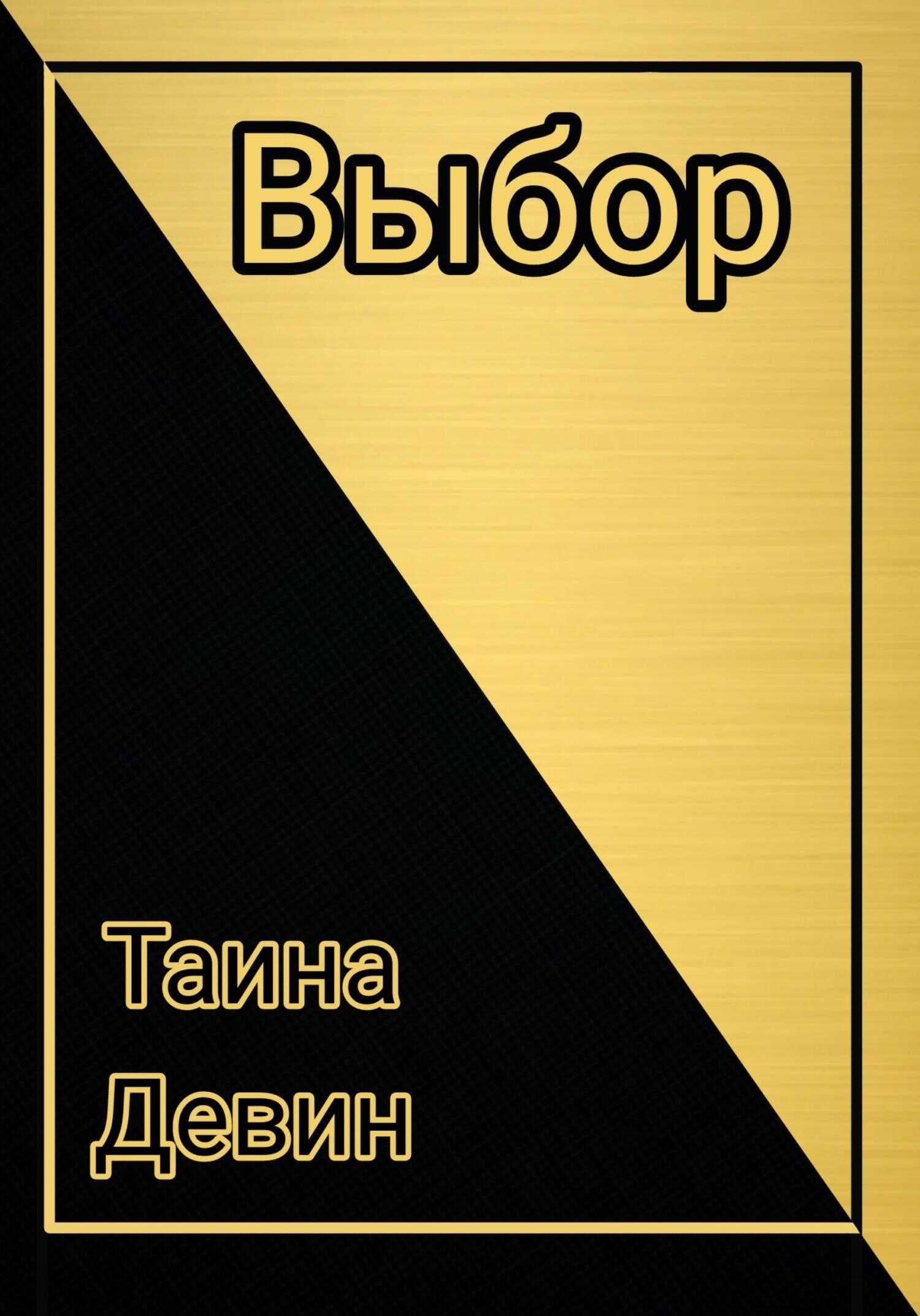 Выбор. - Таина Девин