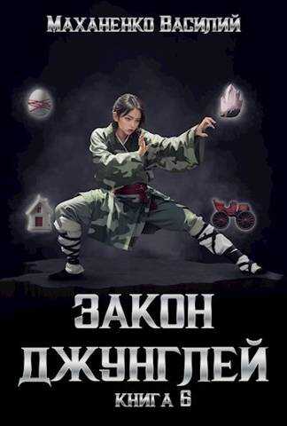 Закон джунглей. Книга 6 - Василий Михайлович Маханенко