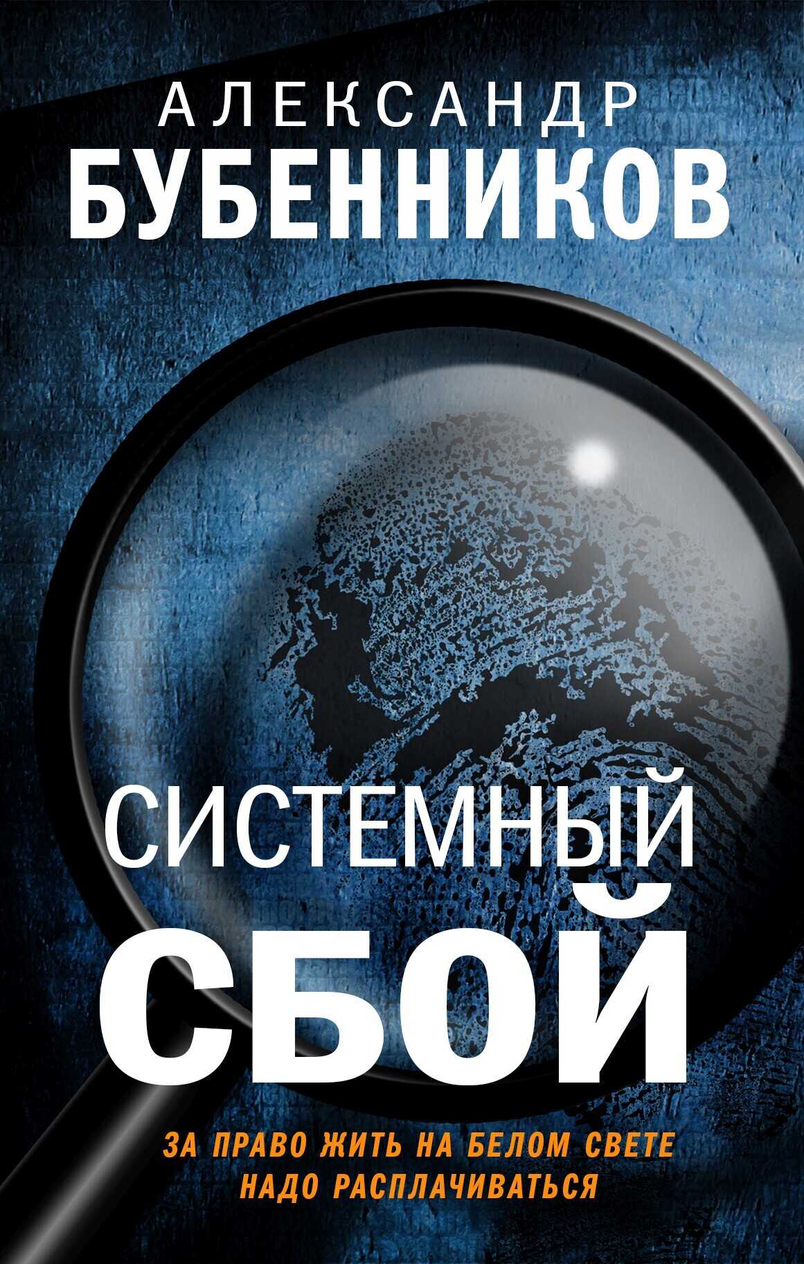 Системный сбой - Александр Николаевич Бубенников