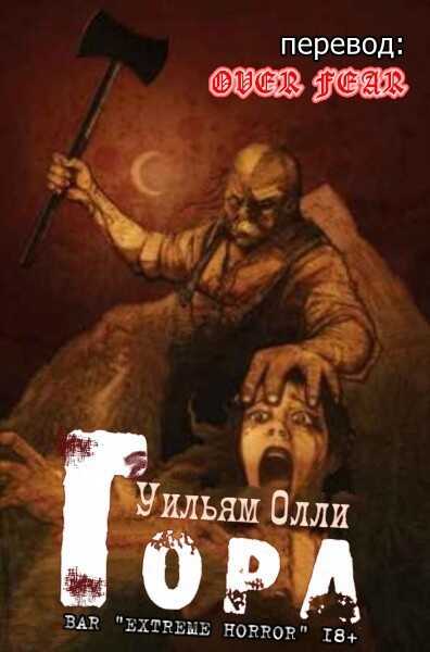 ГОРА - Уильям Олли