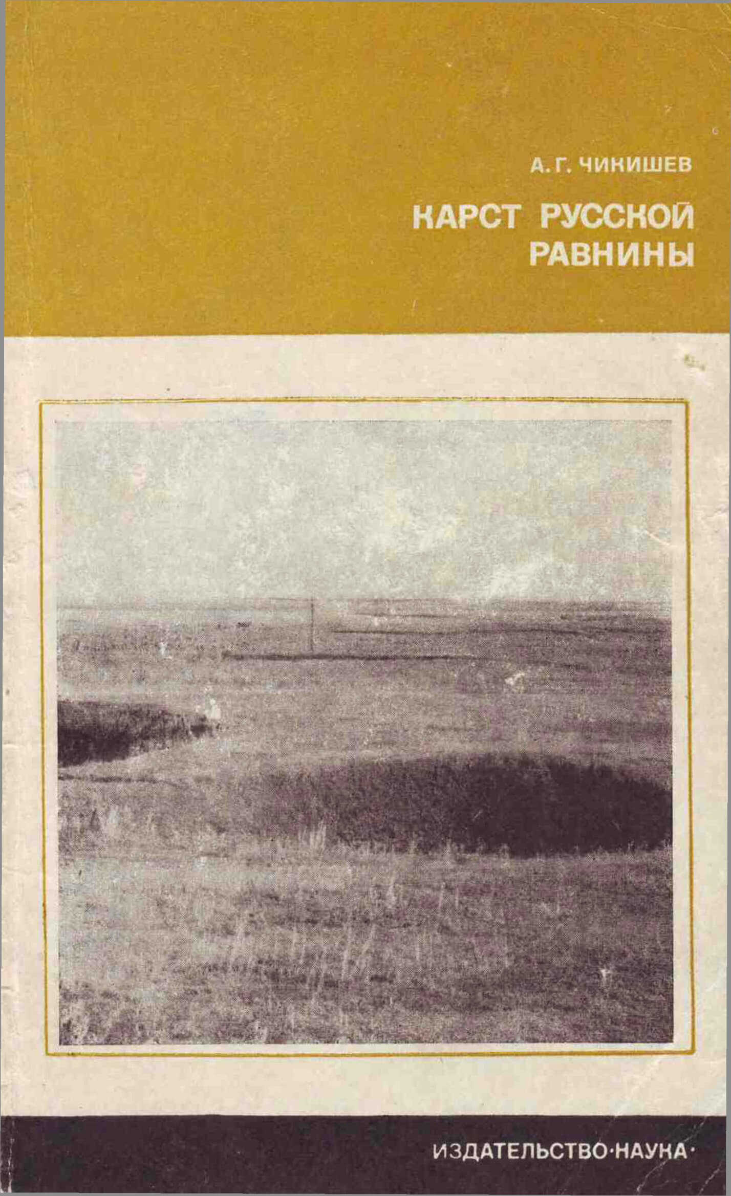 Карст Русской равнины - Анатолий Григорьевич Чикишев