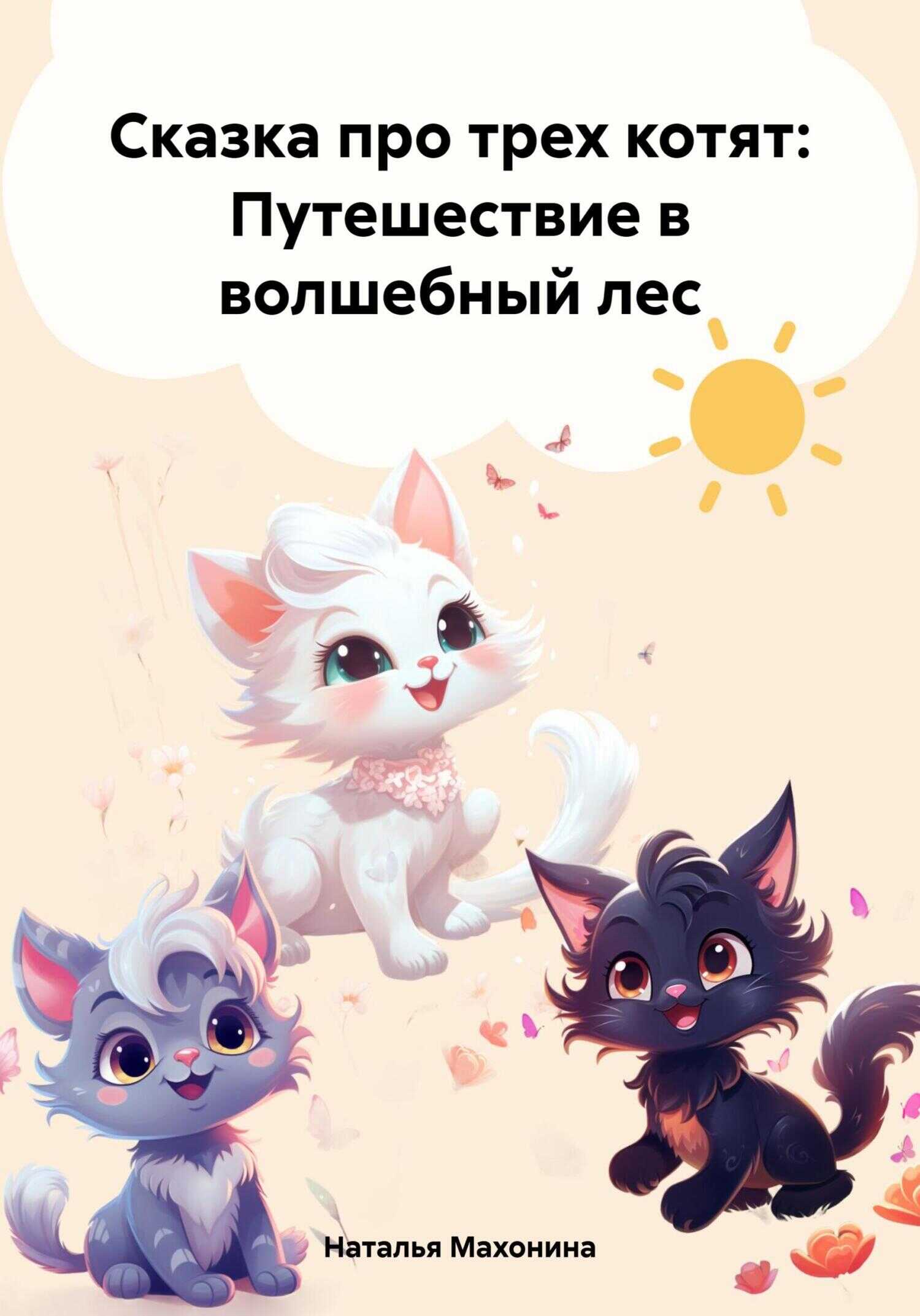 Сказка про трех котят: Путешествие в волшебный лес - Наталья Махонина