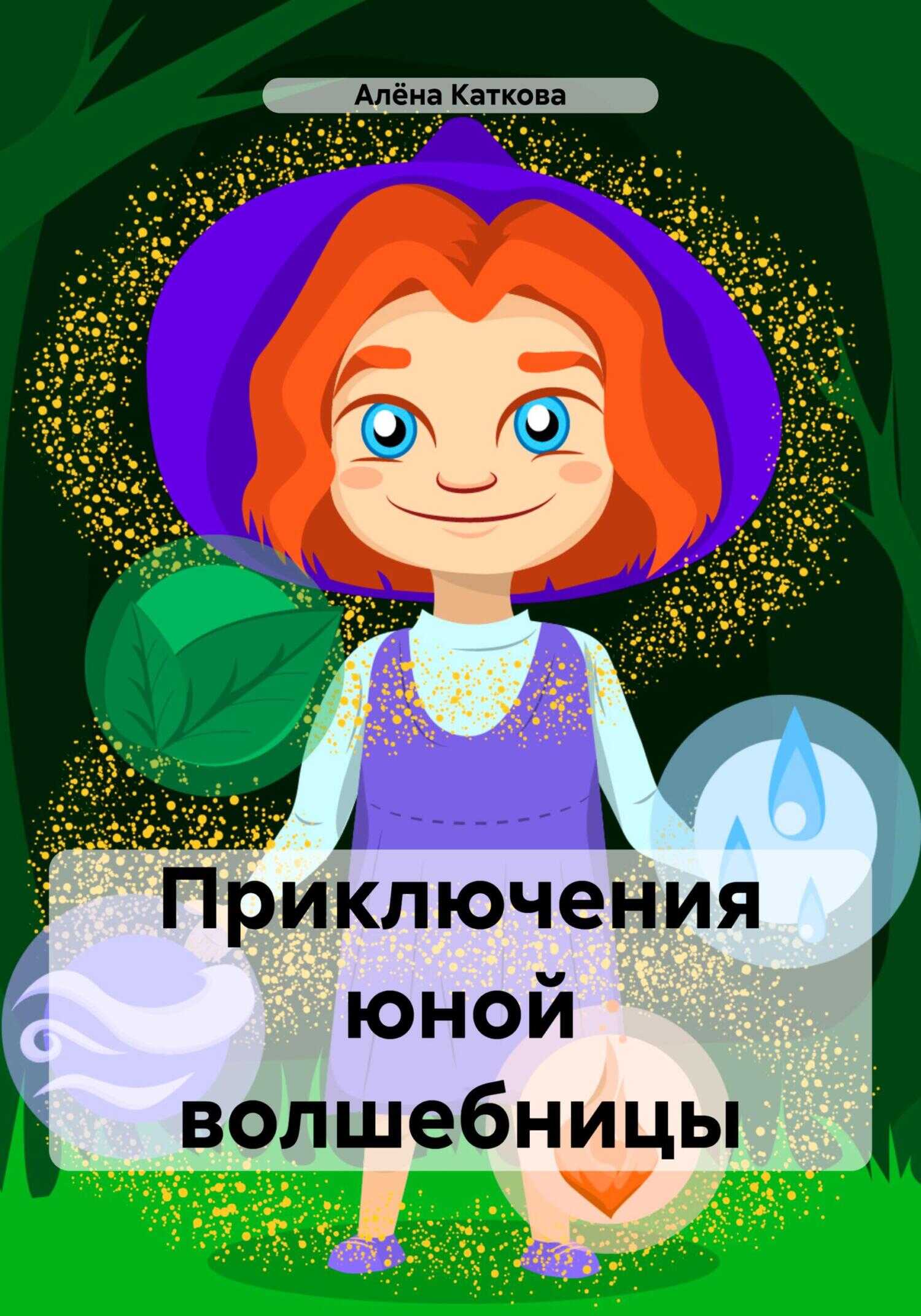 Приключения юной волшебницы - Алёна Сергеевна Каткова