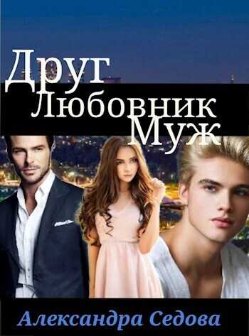Друг. Любовник. Муж - Александра Седова