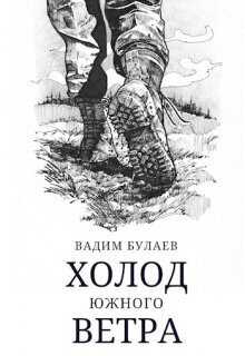 Холод южного ветра - Вадим Валерьевич Булаев