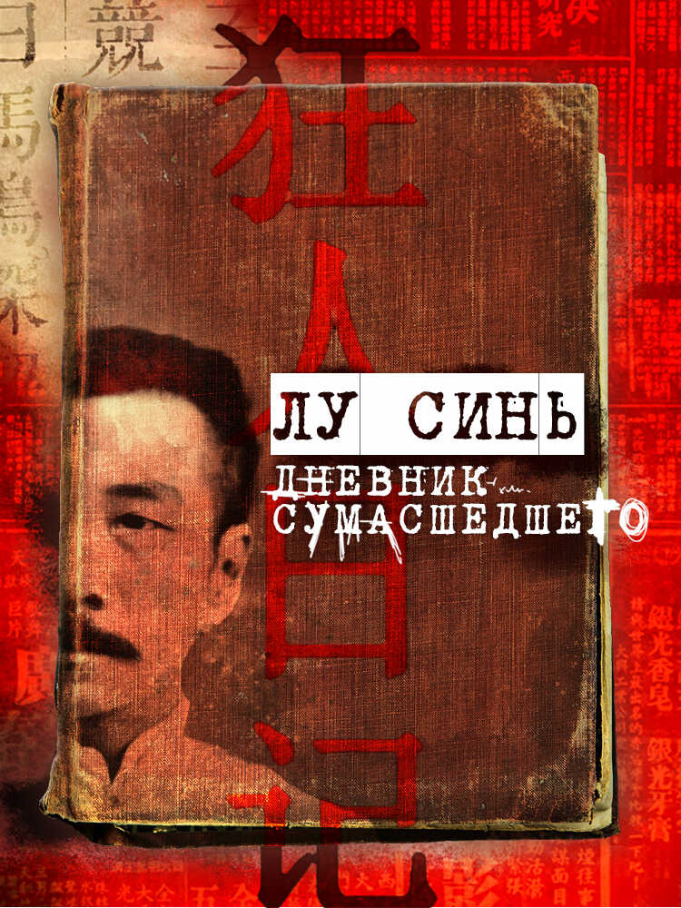 «Дневник сумасшедшего» и другие рассказы - Лу Синь