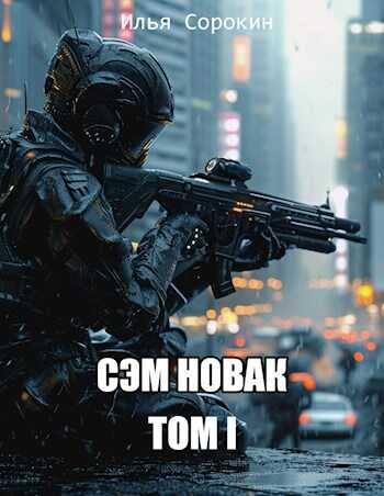 Сэм Новак. Том I - Илья Сорокин