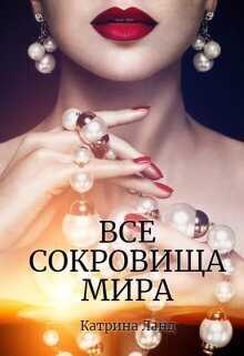 Все сокровища мира - Катрина Ланд
