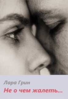 Не о чем жалеть - Лара Грин