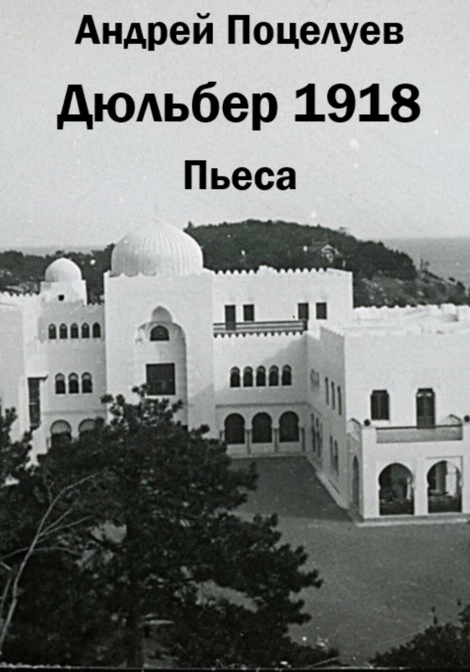 Дюльбер 1918 - Андрей Владимирович Поцелуев