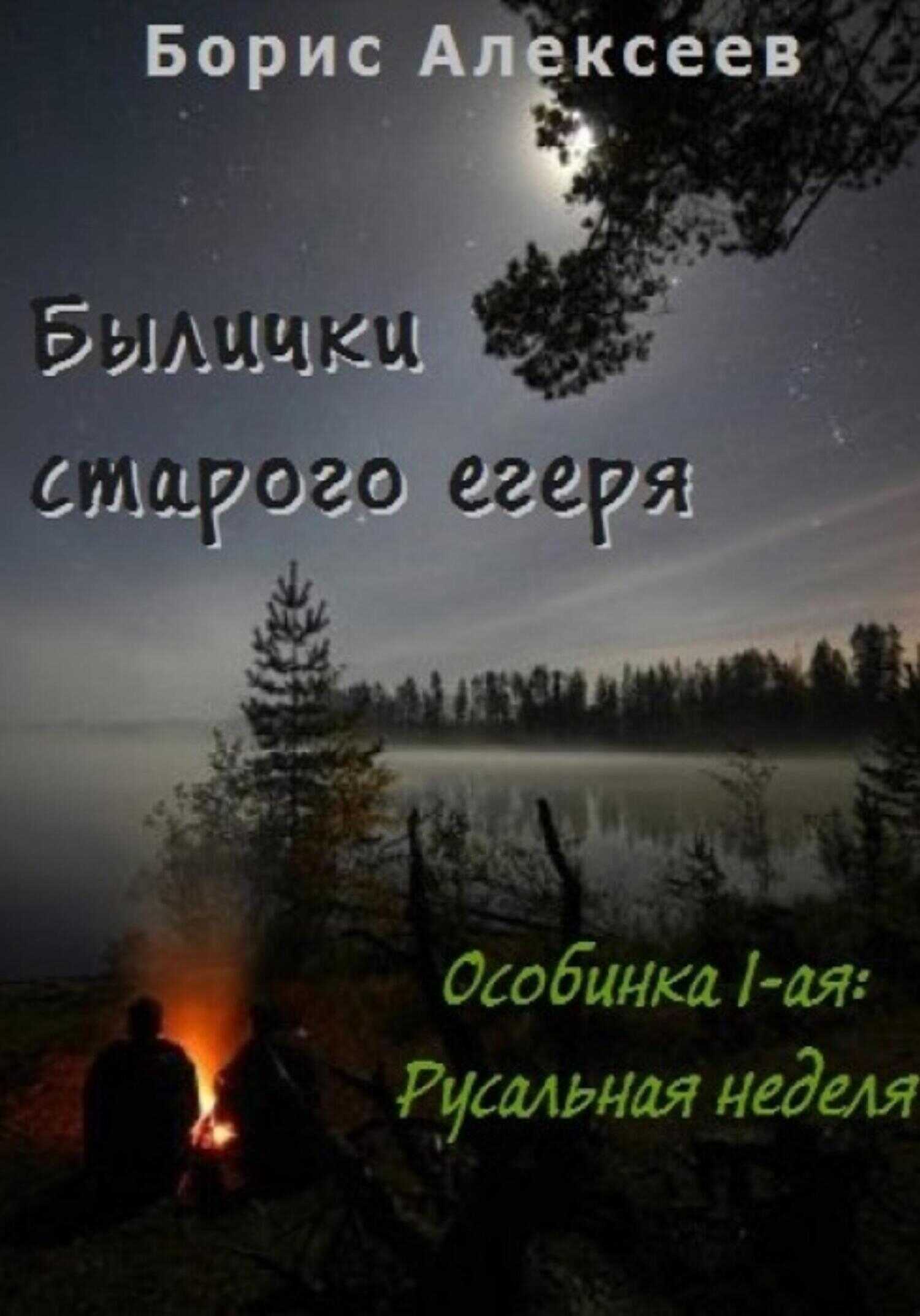 Былички старого егеря. Особинка 1-ая: Русальная неделя - Борис Алексеев