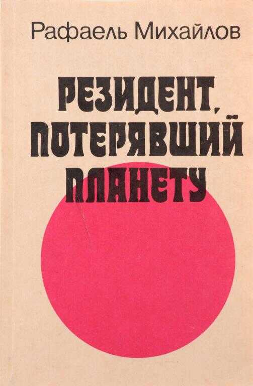 Резидент, потерявший планету - Рафаэль Михайлович Михайлов