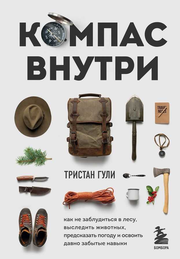 Компас внутри. Как не заблудиться в лесу, выследить животных, предсказать погоду и освоить давно забытые навыки - Тристан Гули