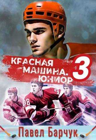 Красная машина.Юниор.–3 - Павел Барчук
