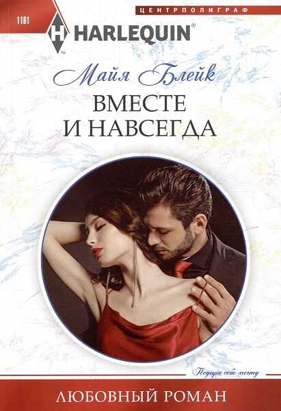 Вместе и навсегда - Майя Блейк