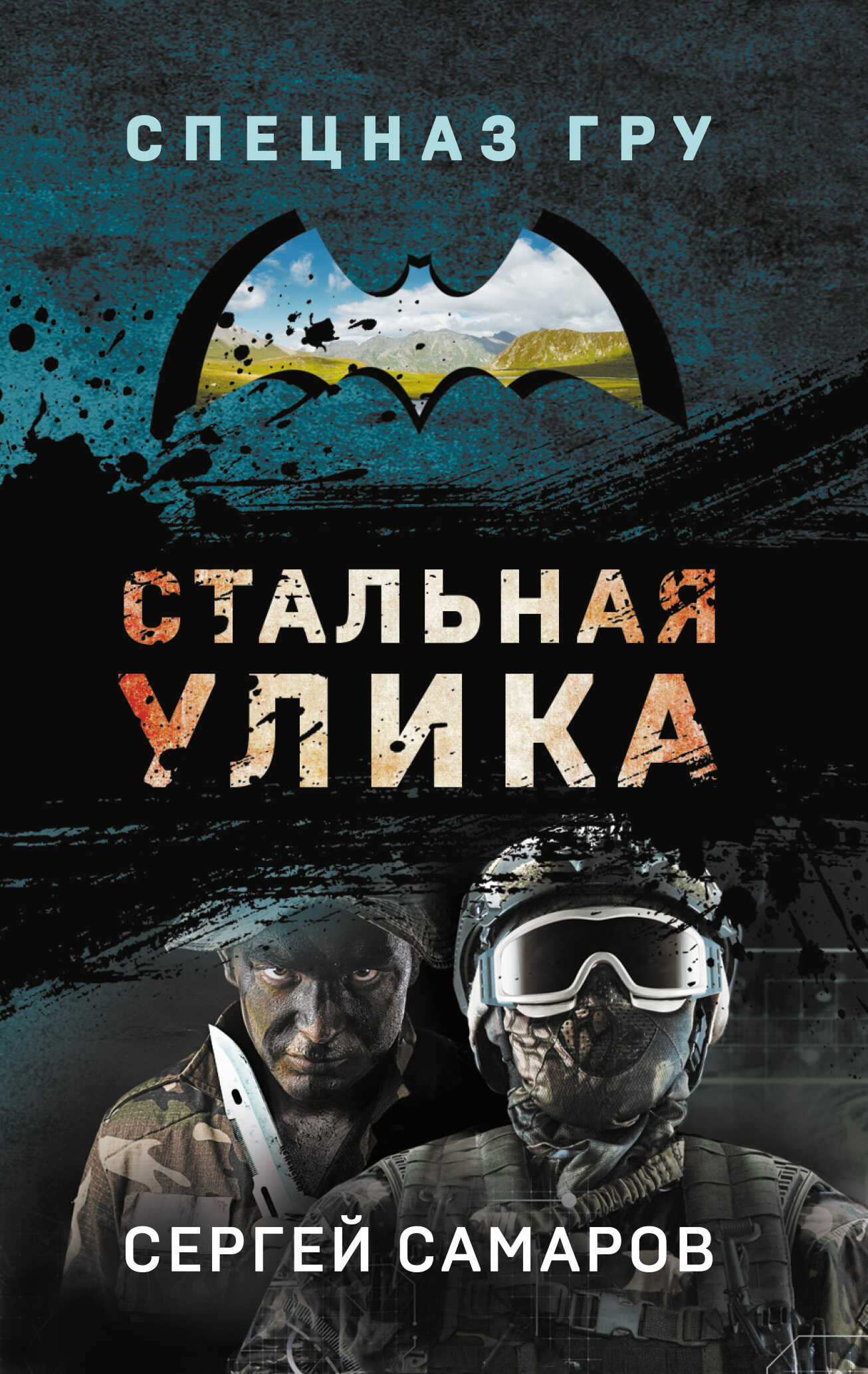 Стальная улика - Сергей Васильевич Самаров