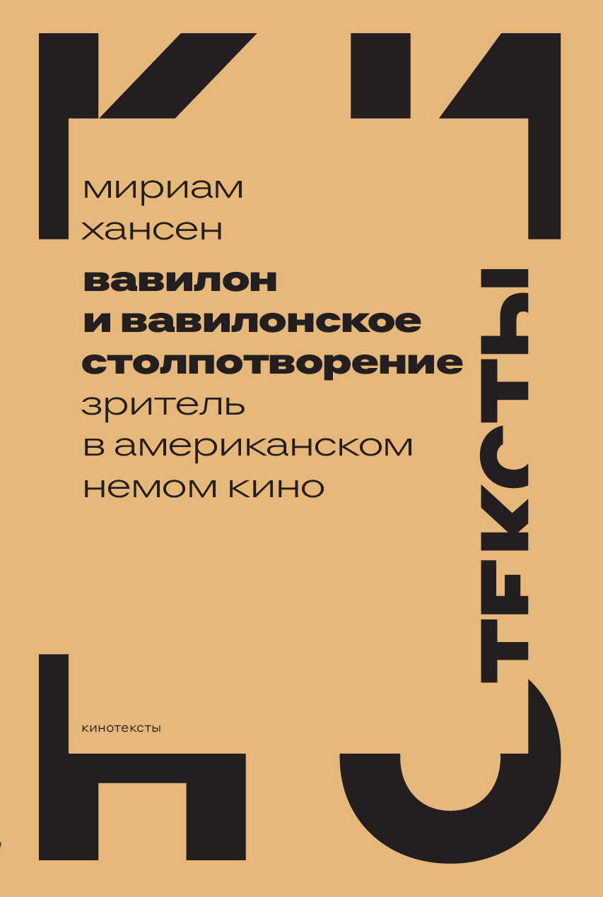 Вавилон и вавилонское столпотворение. Зритель в американском немом кино - Мириам Хансен