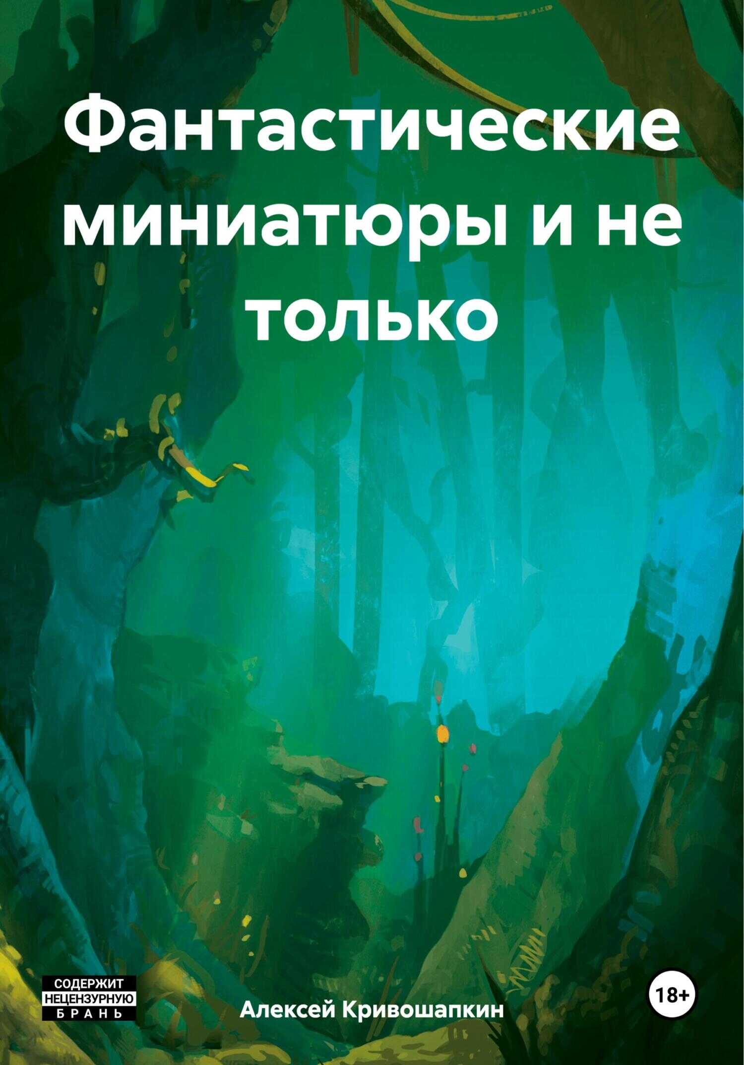 Фантастические миниатюры и не только - Алексей Сергеевич Кривошапкин