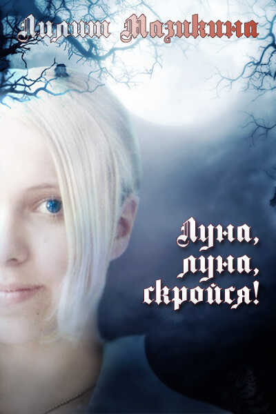 Луна, луна, скройся! - Лилит Михайловна Мазикина