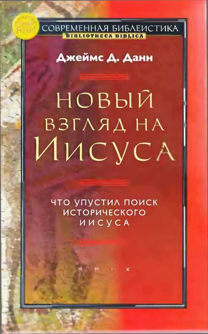 Новый взгляд на Иисуса: что упустил поиск исторического Иисуса - Джеймс Д. Данн