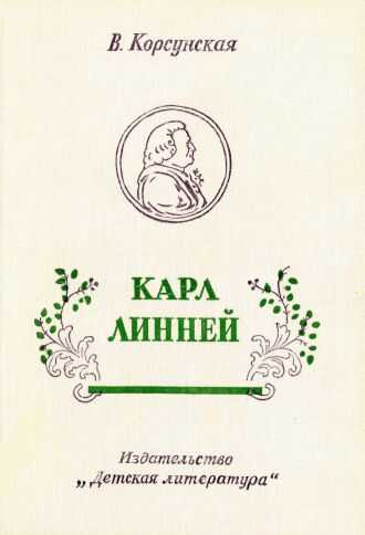 Карл Линней [1975, худож. В. Бескаравайный] - Вера Михайловна Корсунская